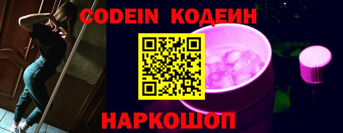 Нягань  Codein Purple Drank  Вход с VPN  Codein Purple Drank 